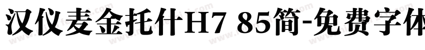 汉仪麦金托什H7 85简字体转换